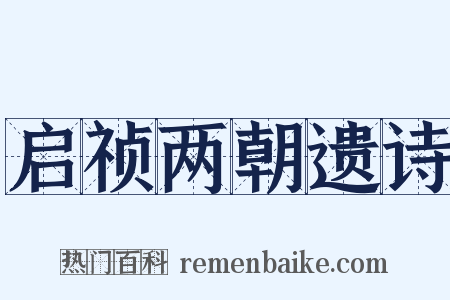 启祯两朝遗诗是什么意思的图片